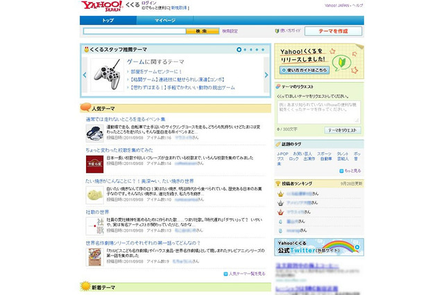 ヤフー、まとめ系新サービス「Yahoo!くくる」公開……テーマを設定、コンテンツリンクを追加 画像