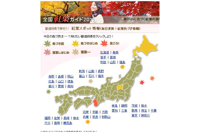 秋の行楽シーズン到来！ 色づき具合がひと目でわかる「紅葉特集2011」 画像