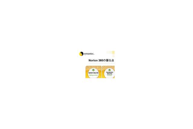シマンテック、Security 2.0をベースに全方位でセキュリティ対策を施す「Norton 360」 画像