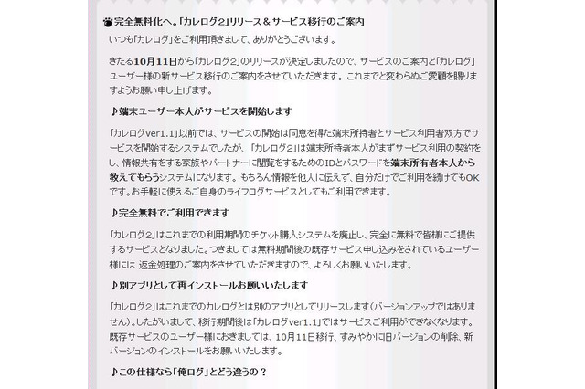 批判浴びた「カレログ」、本人登録制、無料化して再リリースを発表 画像