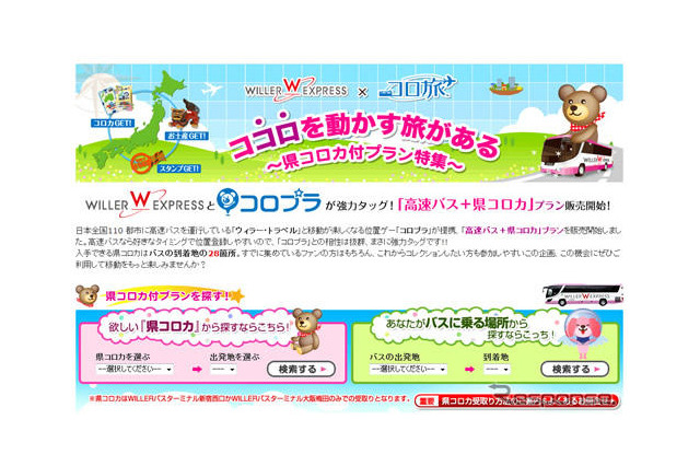 高速バスとゲームの連携プラン発売…ウィラー 画像