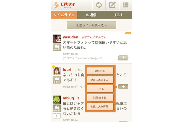 Twitterサービス「モバツイ」、スマートフォンに対応……Webアプリ/Androidアプリを提供開始 画像