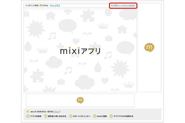 ミクシィ、広告活用でmixiポイントが付与される「mixiポイントプラス」開始 画像