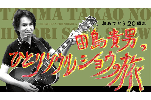 20周年記念!オリジナル・ラブの“ひとりライブ”の模様をネットで 画像