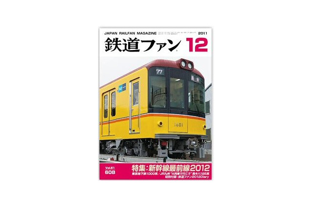 【本日発売の雑誌】復活!“はやぶさ”……新幹線最前線2011 画像