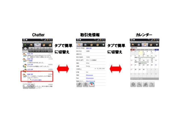 KDDI、Salesforce.com用の営業支援Androidアプリ「Advanced Viewer」提供開始 画像