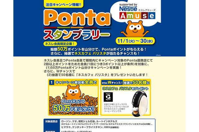 Pontaとネスレのweb連携キャンペーンがスタート 画像