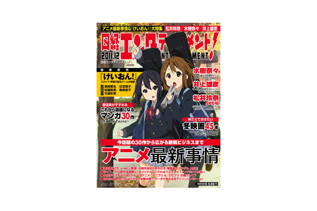 【本日発売の雑誌】オタクも女子高生も同時熱狂する『けいおん！』現象 画像