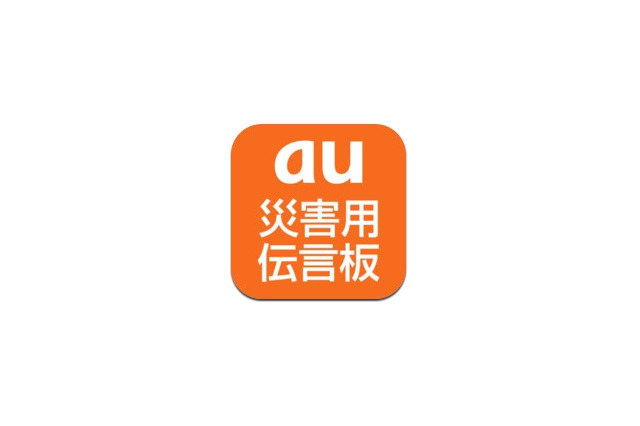 au、iPhone 4S向けアプリ「災害用伝言板」提供開始 画像