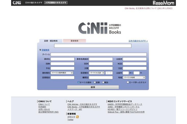 大学図書館の蔵書を検索可能な「CiNii Books」が公開 画像