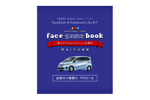 懐かしのGamebookを再現！ Facebookの謎解きアプリでホンダ フリードが当たる  画像