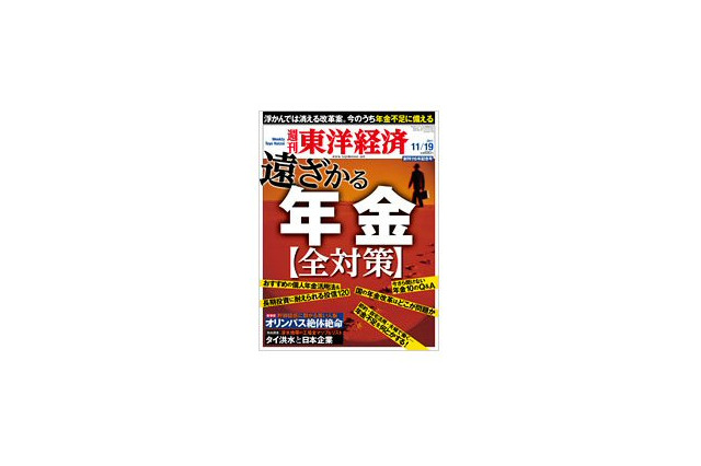 【本日発売の雑誌】遠ざかる年金／絶体絶命オリンパス 画像