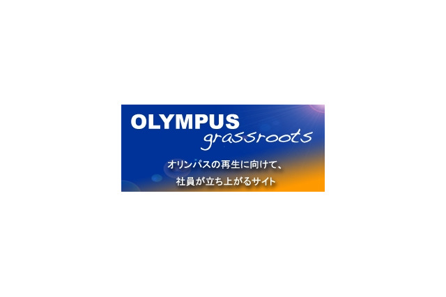 オリンパス元専務、社員に再生を呼びかけるサイト「OLYMPUS grassroots」公開 画像