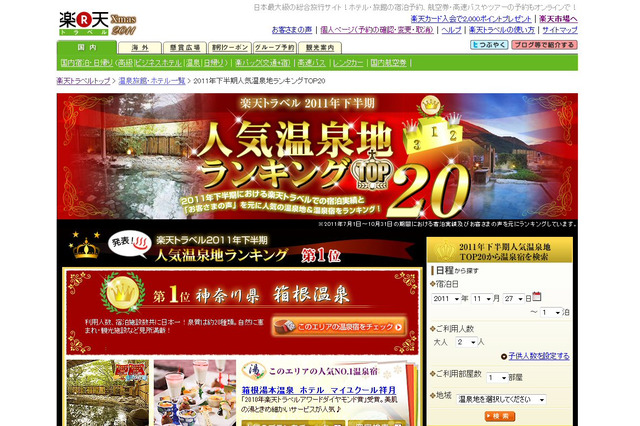 5年連続1位となった人気の温泉地は？……2011年 下半期ランキング 画像