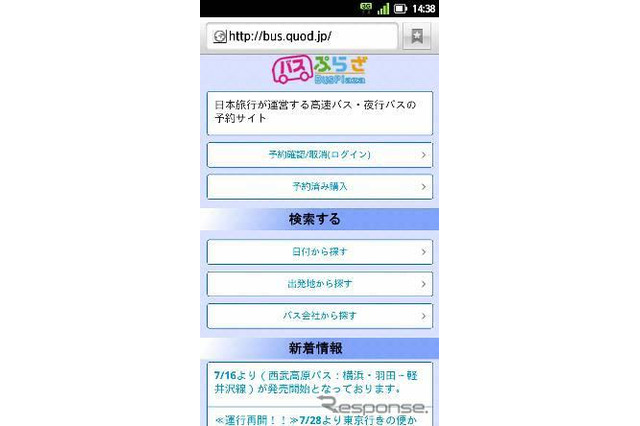 日本旅行のバスプラザ、スマートフォンで予約が可能に 画像