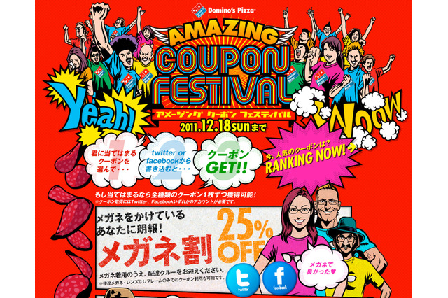 「メガネ割」や「前田割」!ドミノ・ピザが前代未聞の割引キャンペーン 画像