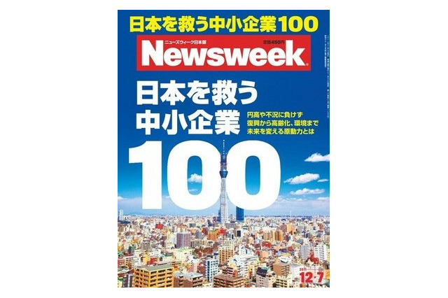 【本日発売の雑誌】日本を救う中小企業100……ニューズウィーク日本版 画像