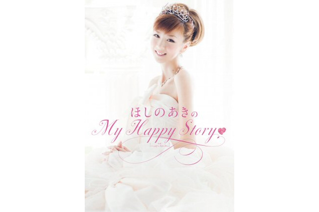 ほしのあき、出会いから結婚までを綴ったエッセイ!挙式日に出版! 画像