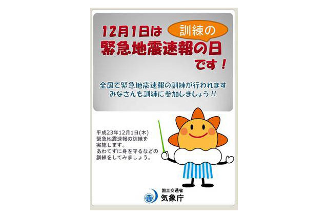12月1日、全国65の市区町村が緊急地震速報の訓練を実施 画像