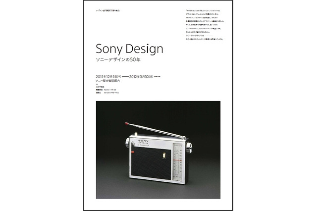 ソニー歴史資料館、企画展示「Sony Design -ソニーデザインの50年-」開催 画像