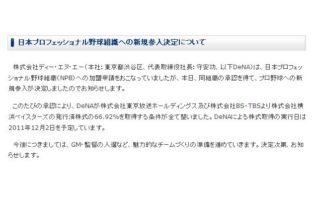 DeNAのプロ野球参入が決定!「魅力的なチームづくりの準備を」HPで報告 画像