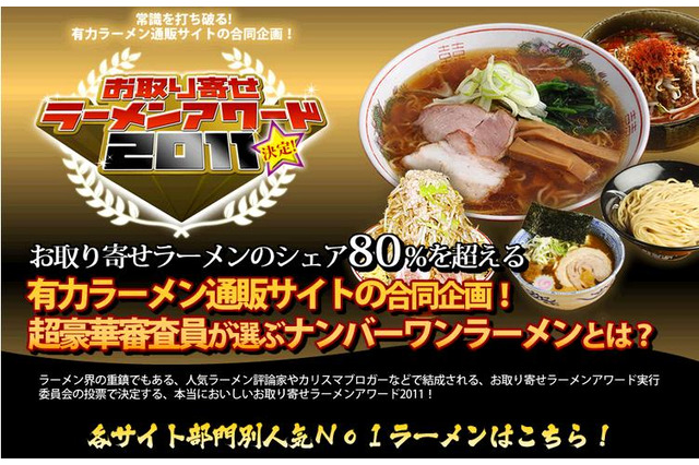 “お取り寄せラーメン”日本一決める「お取り寄せラーメンアワード2011」開催 画像