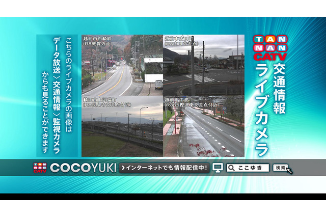 丹南ケーブルテレビ、降雪期道路情報サービス 画像