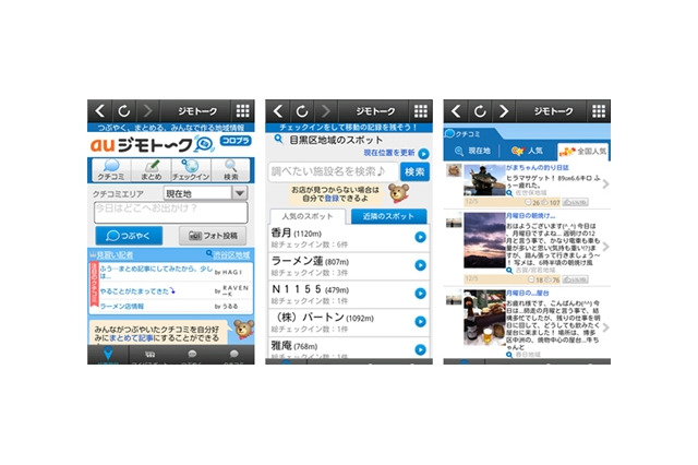 auとコロプラ、地元のクチコミ情報を共有できる位置情報サービス「auジモトーク」提供開始 画像