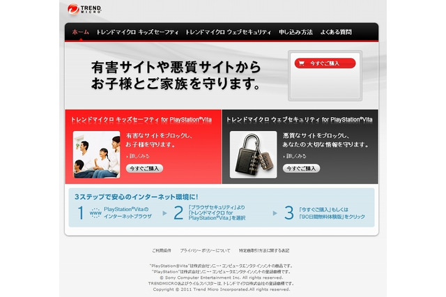 トレンドマイクロ、PlayStation Vita向けセキュリティサービスを全世界で提供 画像