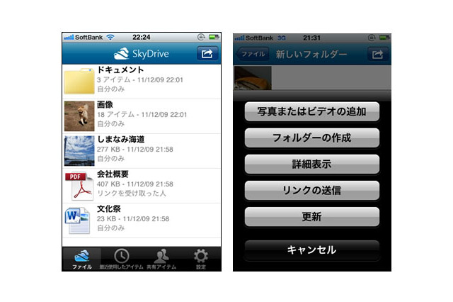 マイクロソフト「SkyDrive」、スマホから利用可能に……iPhoneアプリ、Windows Phoneアプリ同時公開 画像