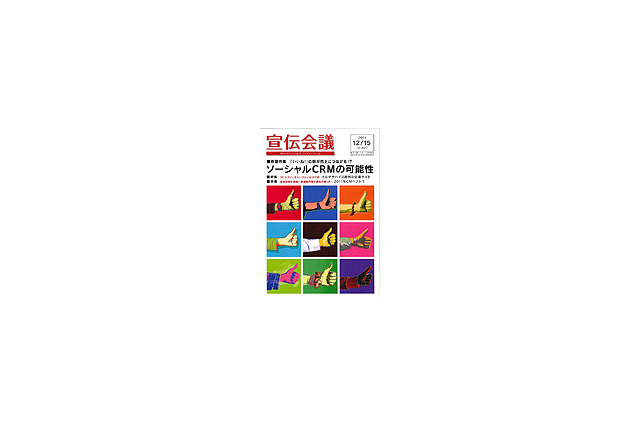 【本日発売の雑誌】「ソーシャルCRM」実現の可能性とは? 画像