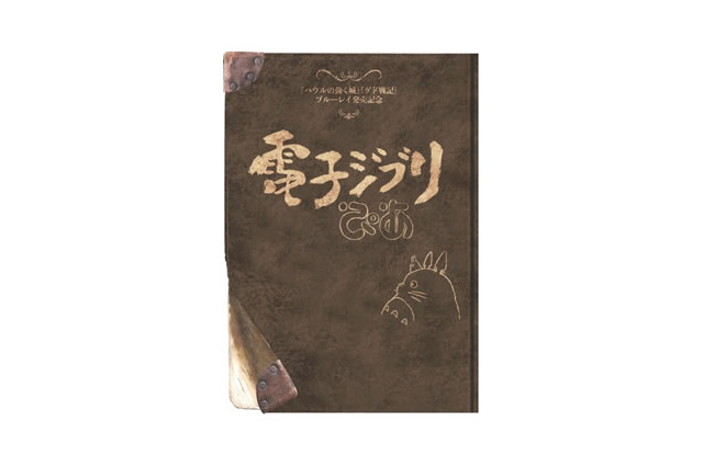今だから話せる「ハウル」と「ゲド」のこと……スタジオジブリ公認フリーペーパー公開！ 画像