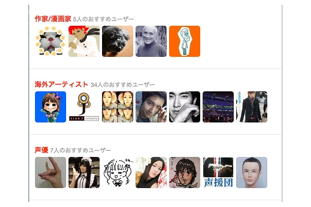 Twitter、お勧め有名人カテゴリーに「声優」「作家/漫画家」「海外アーティスト」を追加 画像