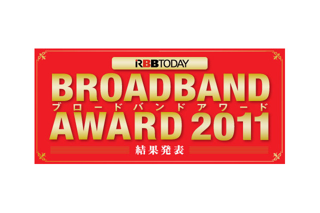 イード「ブロードバンドアワード2011」を発表、スピード部門は「auひかり」が受賞 画像