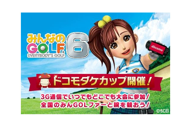 『みんなのGOLF 6』NTTドコモとのコラボ大会「ドコモダケカップ」が元旦より連続開催 画像