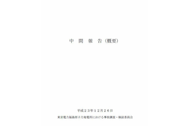 政府対応の問題点次々と……原発事故調査・検証委員会「中間報告」 画像