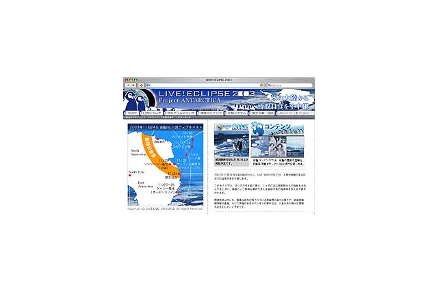 ライブ！ユニバース、“人類が南極で見る初めての皆既日食”をライブ中継 画像