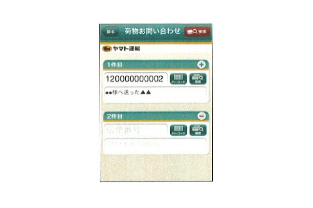 ヤマト運輸、iPhoneユーザー向けに「荷物お問い合わせ」サービス 画像