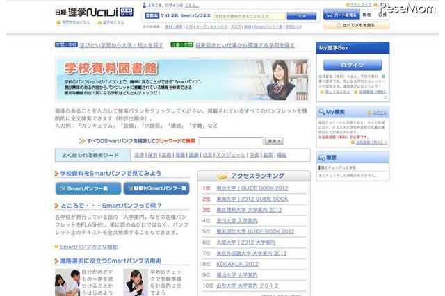 大学などのデジタルパンフ1,000冊を閲覧可「学校資料図書館」 画像