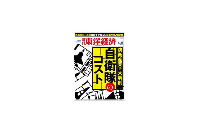 【本日発売の雑誌】防衛産業を大解剖／自衛隊のコスト 画像