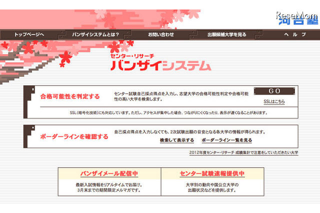 【センター試験】河合塾、合格可能性をネット判定「バンザイシステム」提供開始 画像