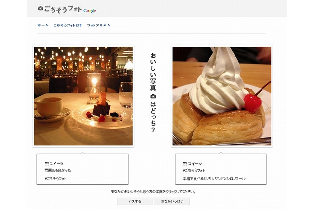 「おいしそうな写真はどっち？」、Google「ごちそうフォト」で好きな写真への投票が可能に 画像