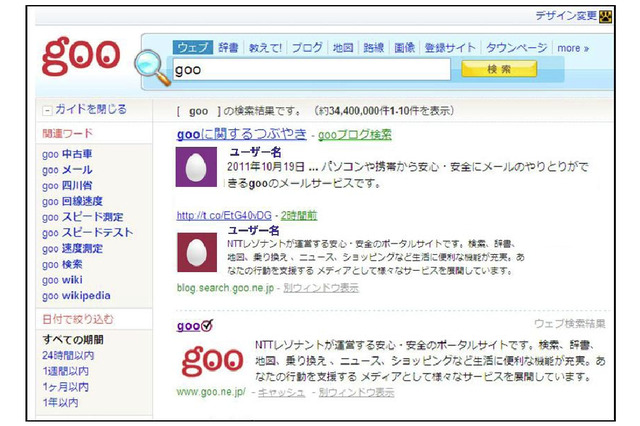 goo、話題性・信憑性を揃えたツイートを抽出してウェブ検索の上位に表示 画像