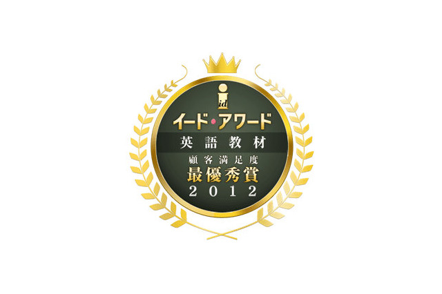 教育情報サイト「リセマム」、2012英語教材アワードを発表……効果や価格など顧客満足度で評価 画像