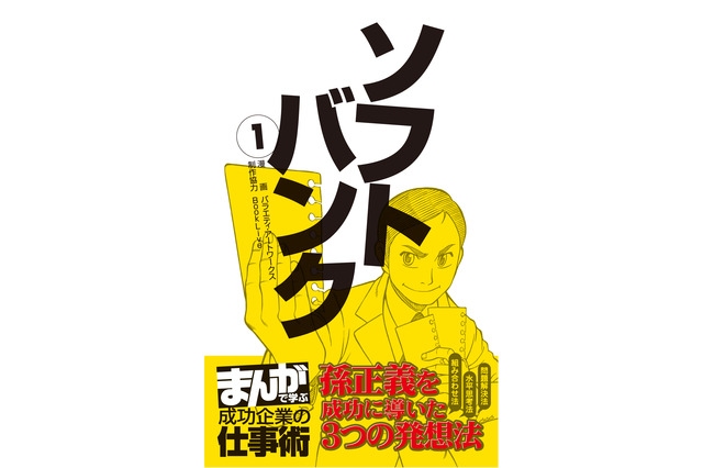 孫正義氏がマンガに!?　電子書籍第1巻を1ヵ月限定で無料配信 画像
