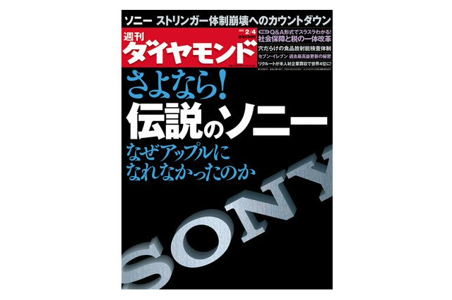 【本日発売の雑誌】さよなら!伝説のソニー 画像