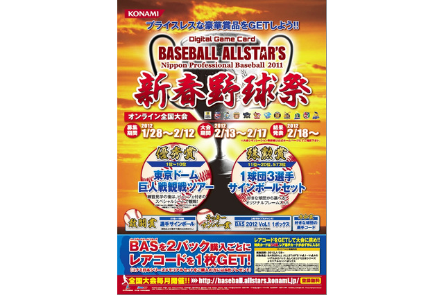 コナミ「BASEBALL ALLSTAR'S」、豪華賞品アリの『新春野球祭』を開催！ 画像