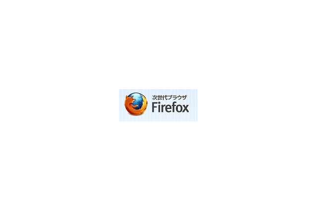 「Firefox 10」「Thunderbird 10」正式版がリリース……アドオンの互換性確認が緩和 画像