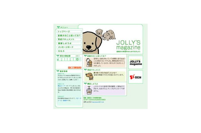 盲導犬の育成に募金をしよう。OCNが決済サービスを利用した募金を開始 画像