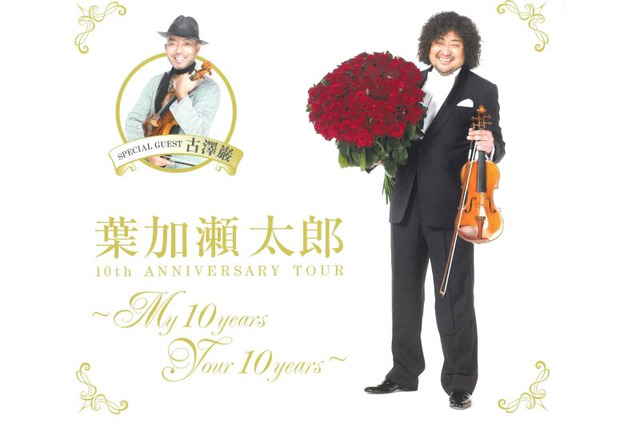 葉加瀬太郎のDVD「Bloom」収録4曲&メイキングが無料 画像